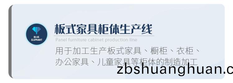 闆(ban)式傢具櫃體生産線