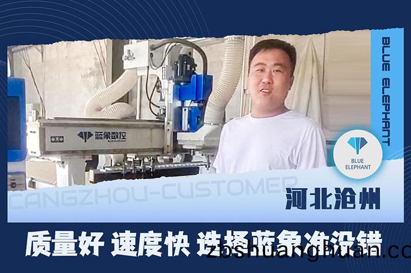 河北(bei)滄州(zhou)客(ke)戶使用(yong)藍(lan)象(xiang)數控闆(ban)式(shi)傢(jia)具(ju)生産(chan)線(xian)設備(bei)反饋