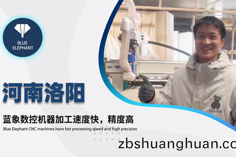 河(he)南洛陽客戶使用藍象(xiang)數控(kong)開(kai)料(liao)機設(she)備(bei)的真(zhen)實反(fan)饋(kui)