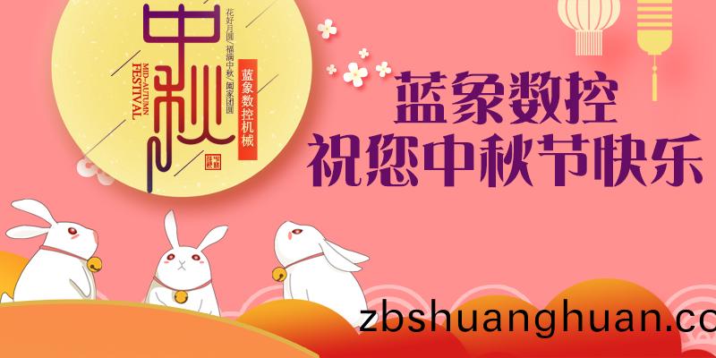 藍(lán)象中鞦節(jié)